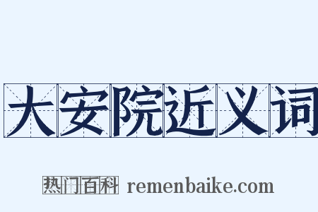 大安院近义词是什么意思的图片